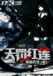 天罚红莲