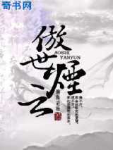傲世烟云