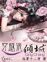 穿越很倾城