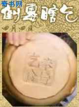 倒霉瞎乞