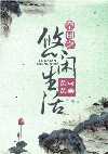 小气吧啦的日子