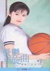 偷吃蜜糖