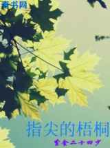 指尖的梧桐