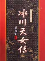 冰川天女传