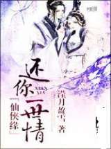 仙侠路：还你一世情