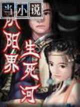 阴阳界·生死河
