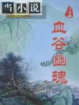 血谷幽魂