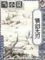 情剑无刃