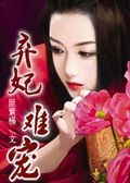 残酷王爷