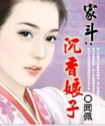 家斗：沉香娘子