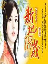 穿越：新妃十八岁