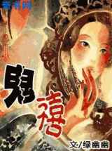 鬼禧