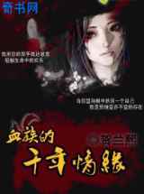 血族的千年情缘