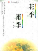 花季雨季