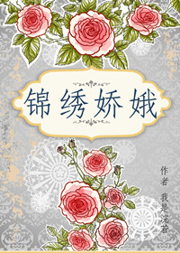 锦绣娇娥