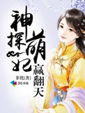 神探萌妃赢翻天
