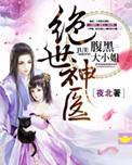 绝世神医：腹黑大小姐