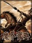 魔界宝典