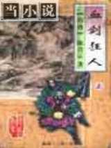 血剑狂人