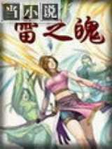 雷之魄