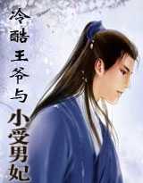 冷酷王爷与小受男妃