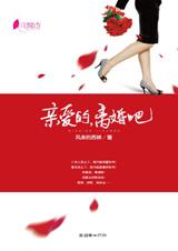 亲爱的，离婚吧