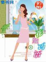 花颜巧语