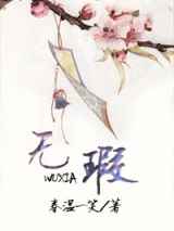 无瑕