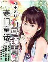 豪门童话：竹马锁青梅