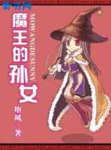 魔王的孙女