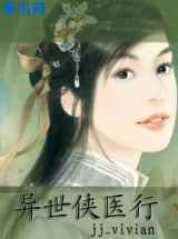 异世侠医行