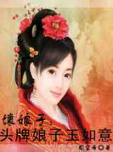 坏娘子：头牌娘子玉如意
