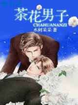 茶花男子