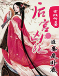 后宫凶猛：臣妾是卧底