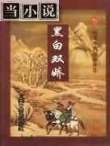 黑白双娇