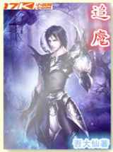追魔