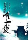 女尊国的唯一爱