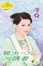 邪少诱妻