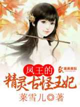 凤王的精灵古怪王妃