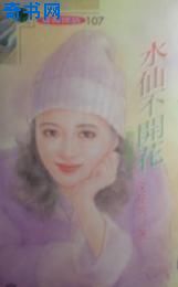水仙不开花