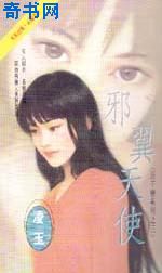 邪翼天使