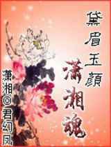 黛眉玉颜潇湘魂