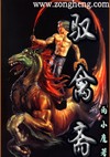 驭禽斋
