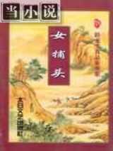 女捕头