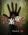 诡案重重