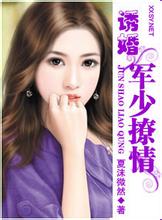 诱婚一军少撩情