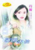 潇洒水仙