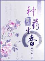 重生之种药生香