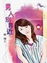 男人别靠近