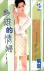 枭雄的情妇